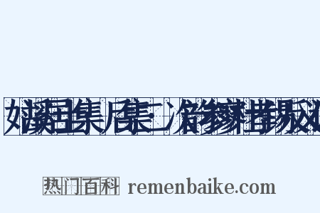 姑溪居士集·后集二·次韵参寥杜孝锡反义词是什么意思的图片